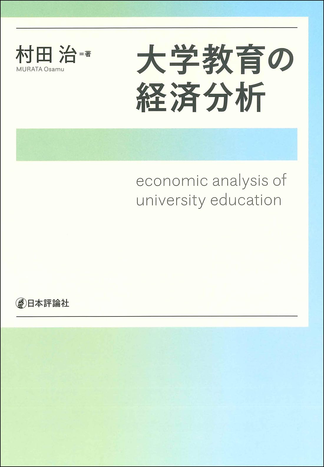 Amazon.co.jp: 大学教育の経済分析 : 村田 治: 本